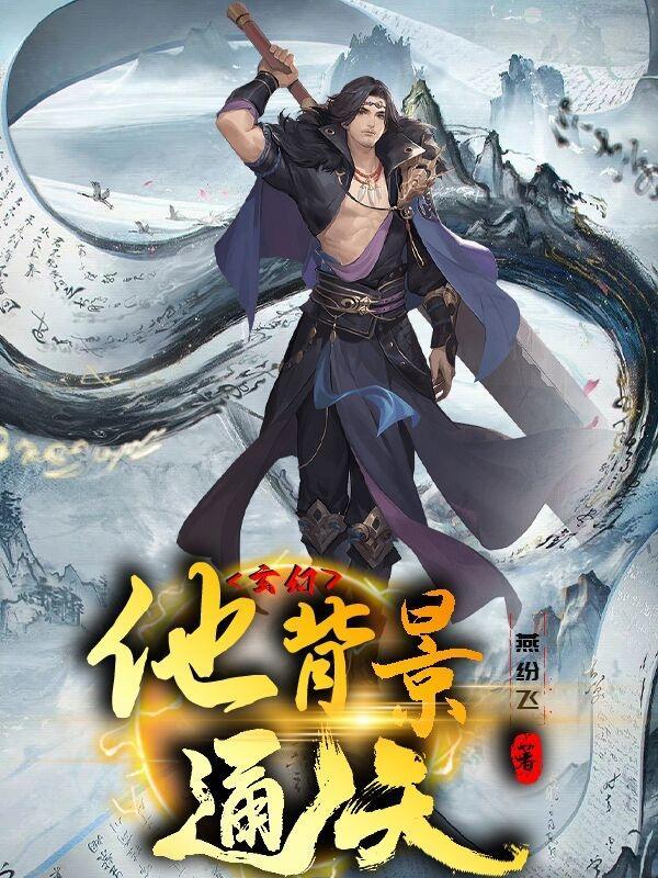 背景通天的主角 背景通天的主角