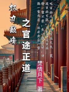 权力巅峰里面官途人物 权力巅峰里面官途人物