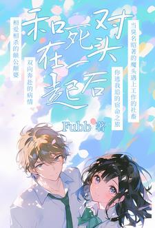 死对头居然对我出手了免费 死对头居然对我出手了免费