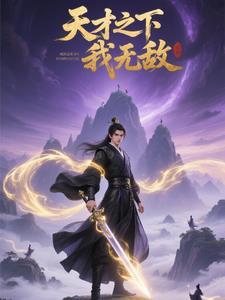 天才之外 天才之外