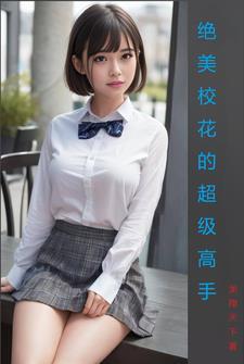 校花的超级高手百科 校花的超级高手百科