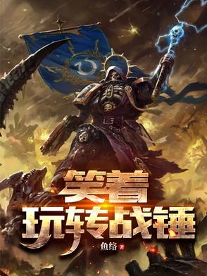 战锤搞笑图
