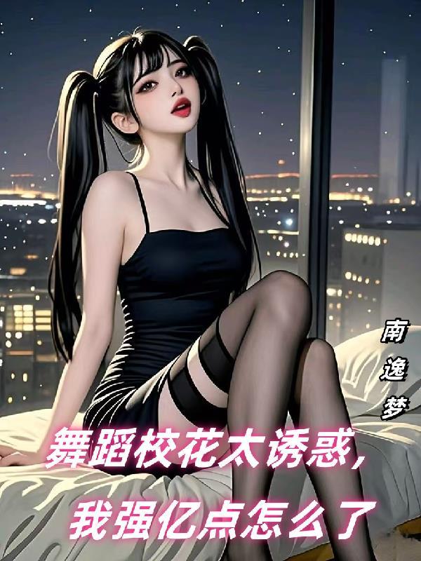 全程记录舞蹈校花 全程记录舞蹈校花