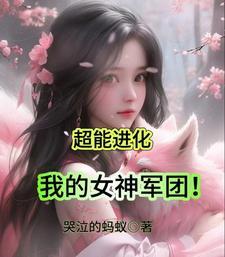 超能进化我的女神军团百度 超能进化我的女神军团百度