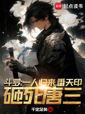 番天印砸死唐三女主是谁 番天印砸死唐三女主是谁