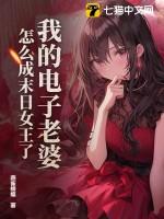 怎么成末日女王了? 燕雀蜂蝶 怎么成末日女王了? 燕雀蜂蝶