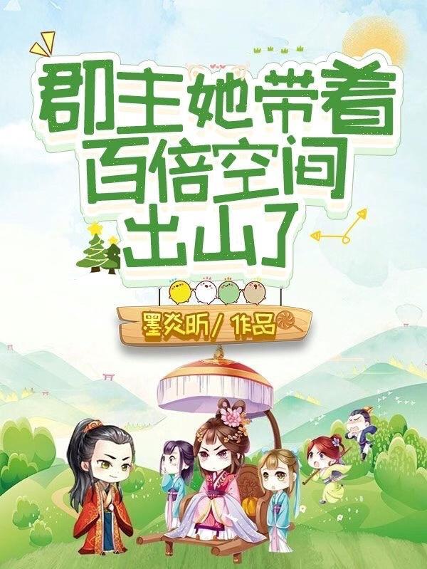 郡主她又穿越了 郡主她又穿越了