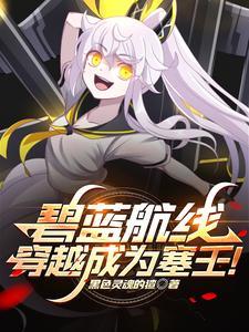 碧蓝航线穿越文 碧蓝航线穿越文