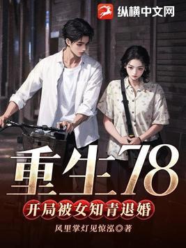 重生78开局被女知青退婚的女主 重生78开局被女知青退婚的女主