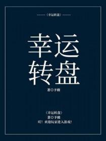 幸运转盘赚钱小游戏 幸运转盘赚钱小游戏