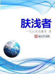 肤浅者知深 识大体 肤浅者知深 识大体