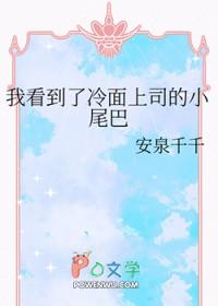 我看到了冷面上司的小尾巴免费阅读 我看到了冷面上司的小尾巴免费阅读