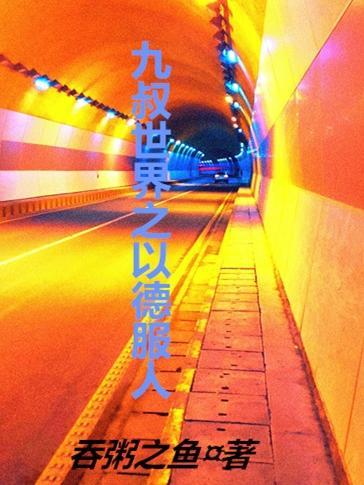 九叔世界之以德服人林海 九叔世界之以德服人林海