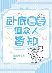 求gl卧底文 求gl卧底文