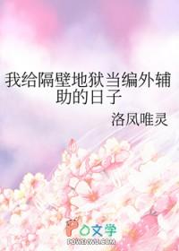 我给隔壁的男孩辅导了作业 我给隔壁的男孩辅导了作业