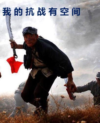 我的抗战有空间作者六零山人 我的抗战有空间作者六零山人
