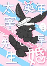 文野太宰虐文 文野太宰虐文
