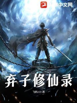 弃子修仙录百度百科 弃子修仙录百度百科
