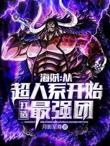从海贼开始的神级进化?