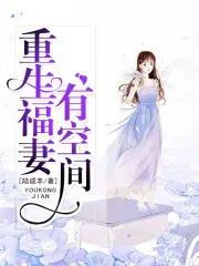 重生福妻有空间 穿越