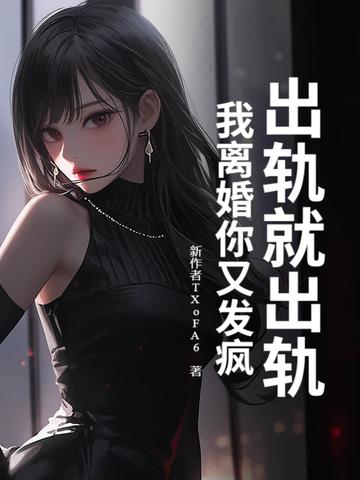 出轨了就该死吗 出轨了就该死吗