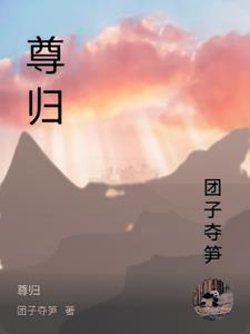 尊归守矩 尊归守矩