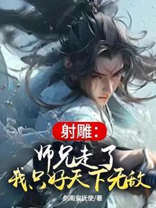 射雕师兄走了我只好天下无敌 射雕师兄走了我只好天下无敌