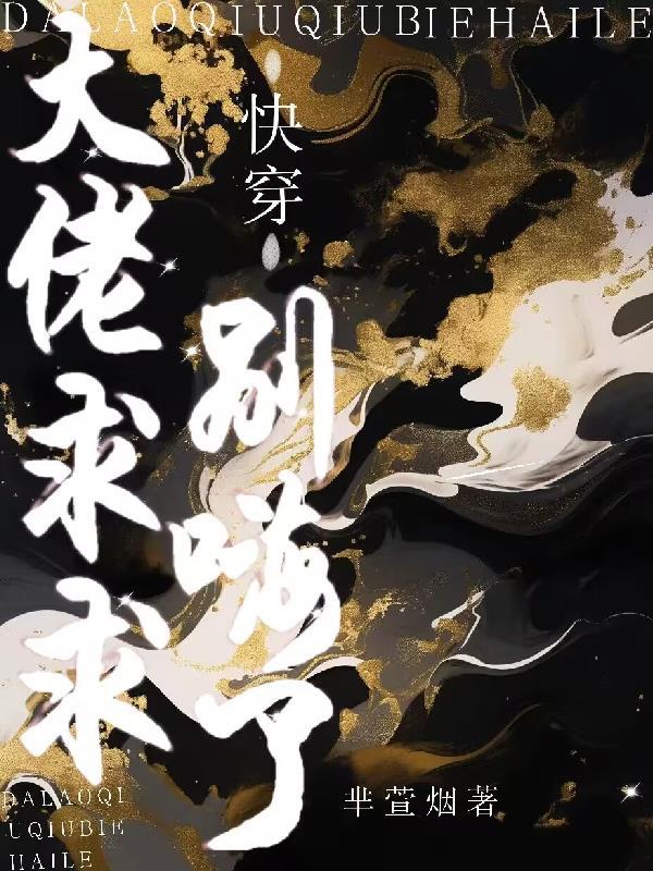大佬求你快飞升全文 大佬求你快飞升全文