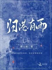 归港有雨by傅五瑶 归港有雨by傅五瑶