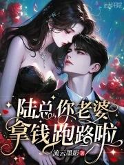 陆总 你老婆又上热搜了 陆总 你老婆又上热搜了