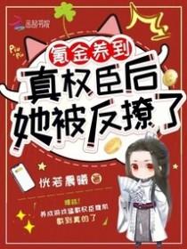 她被反撩了 她被反撩了