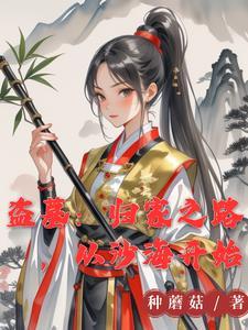 女的是盗墓的然后穿越了 女的是盗墓的然后穿越了