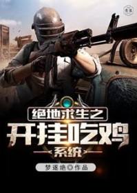 绝地求生之开挂吃鸡系统 txt 绝地求生之开挂吃鸡系统 txt