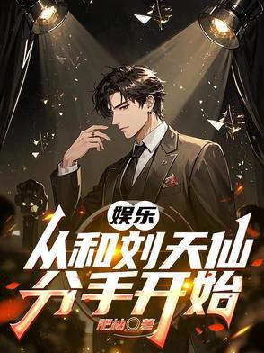 从跟刘天仙分手到千亿影帝亲亲 从跟刘天仙分手到千亿影帝亲亲