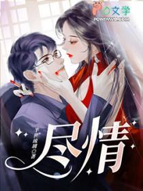 尽情享受 尽情享受