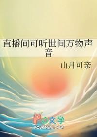 直播间可听世间万物声音笔趣阁免费阅读 直播间可听世间万物声音笔趣阁免费阅读