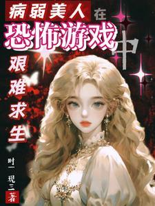 病弱美人生崽崽 病弱美人生崽崽
