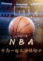 一江秋月nba开局一张三分体验卡 一江秋月nba开局一张三分体验卡