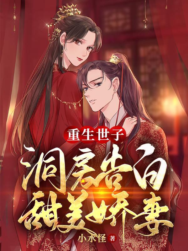重生世子妃免费阅读 重生世子妃免费阅读