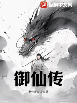 御仙传奇 御仙传奇