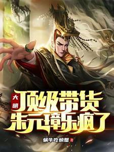 大明帝国朱元璋 大明帝国朱元璋