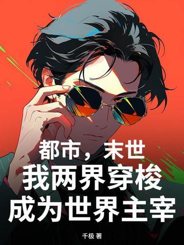 末世两界天 末世两界天