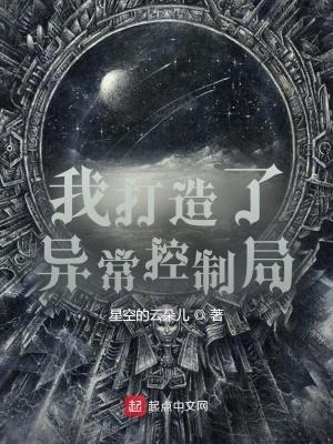 我创造了异常控制局笔趣阁 我创造了异常控制局笔趣阁