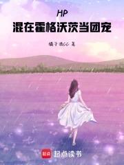 hp我在霍格沃茨当老大 hp我在霍格沃茨当老大