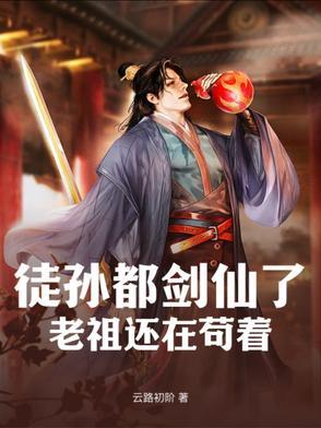 徒子徒孙都飞升了主角修行了几千年 徒子徒孙都飞升了主角修行了几千年
