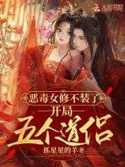 开局五个道侣_(抓星星的羊) 开局五个道侣_(抓星星的羊)