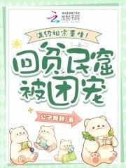 满级祖宗重生回贫民窟被团宠 公子糖辞 满级祖宗重生回贫民窟被团宠 公子糖辞