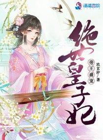帝王盛宠绝世皇子妃 作者玖玄汐啥时候在一起 帝王盛宠绝世皇子妃 作者玖玄汐啥时候在一起