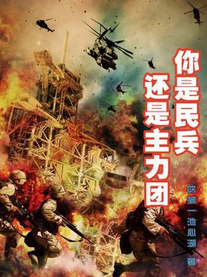你是民兵还是主力团队 你是民兵还是主力团队