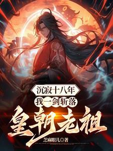 我一剑斩落皇朝老祖免费阅读萧凌 我一剑斩落皇朝老祖免费阅读萧凌